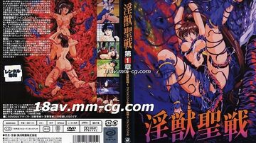 [H無碼]淫獣聖戦XX1魔王新生篇‖ObsceneBe