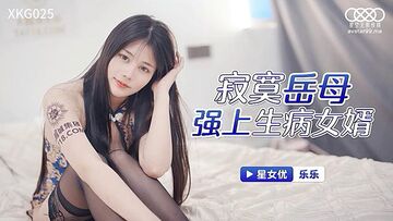 XKG025寂寞岳母強上生病女婿。