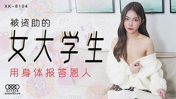 XK8104被資助的女大學生-香菱。