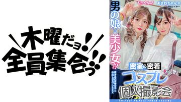 354TMGV-010男の娘×美少女！？密室＆密着コスプレ個人撮影会vol.10就活中レイヤーあまねちゃん＆