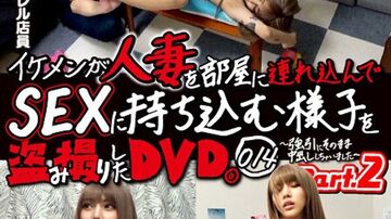 JJPP-190イケメンが人妻を部屋に連れ込んでSEXに持ち込む様子を盗み撮りしたDVD。014～強引にそのま