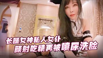 【台湾Princessdolly】长腿女神私人女仆打扫偷懒被主人处罚猛操教训颜射吃精再被喷尿洗脸..