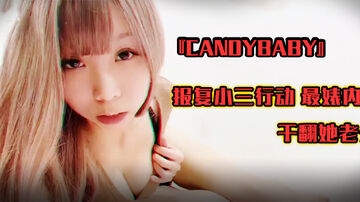 台湾『candybaby』报复小三行动最婊内射干翻她老公..