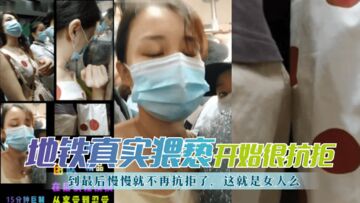 网曝-【地铁真实猥亵】开始很抗拒，到最后慢慢就不再抗拒了，这