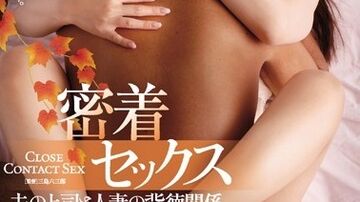 JUY-270密着セックス夫の上司と人妻の背徳関係