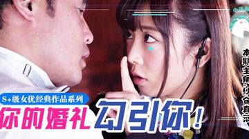 水果派系列之【第74期】纱仓不是真的菜!！她竟然在婚礼上让新